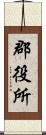 郡役所 Scroll