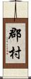 郡村 Scroll