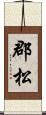 郡松 Scroll