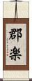 郡楽 Scroll