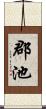 郡池 Scroll