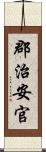 郡治安官 Scroll