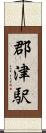 郡津駅 Scroll