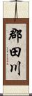 郡田川 Scroll