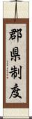 郡県制度 Scroll