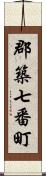 郡築七番町 Scroll