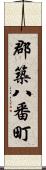 郡築八番町 Scroll