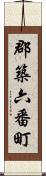 郡築六番町 Scroll