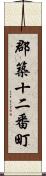 郡築十二番町 Scroll
