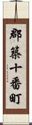 郡築十番町 Scroll