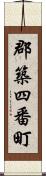 郡築四番町 Scroll