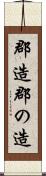 郡造 Scroll