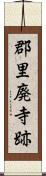 郡里廃寺跡 Scroll