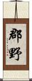 郡野 Scroll