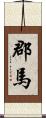 郡馬 Scroll