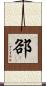 郤 Scroll