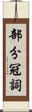 部分冠詞 Scroll
