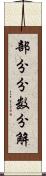 部分分数分解 Scroll