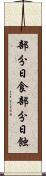 部分日食 Scroll