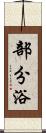 部分浴 Scroll