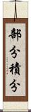 部分積分 Scroll