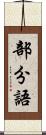 部分語 Scroll