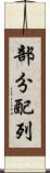 部分配列 Scroll