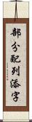 部分配列添字 Scroll