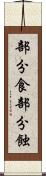 部分食 Scroll
