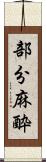 部分麻酔 Scroll