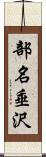 部名垂沢 Scroll