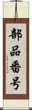 部品番号 Scroll