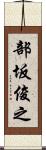 部坂俊之 Scroll
