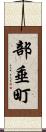 部垂町 Scroll