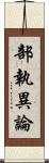 部執異論 Scroll