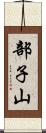 部子山 Scroll