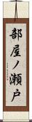 部屋ノ瀬戸 Scroll
