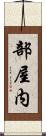 部屋内 Scroll