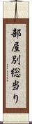 部屋別総当り Scroll