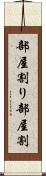 部屋割り Scroll