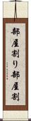 部屋割り Scroll