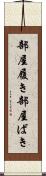 部屋履き Scroll