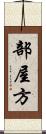部屋方 Scroll