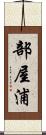 部屋浦 Scroll