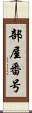 部屋番号 Scroll