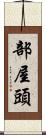 部屋頭 Scroll