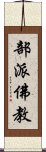 部派佛教 Scroll