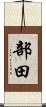 部田 Scroll
