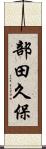 部田久保 Scroll