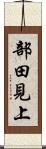 部田見上 Scroll